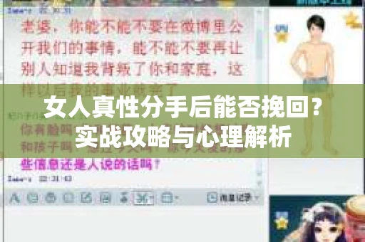 女人真性分手后能否挽回？实战攻略与心理解析