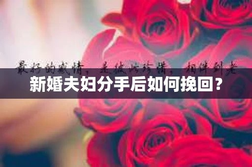 新婚夫妇分手后如何挽回？