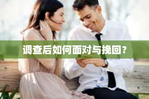 调查后如何面对与挽回？