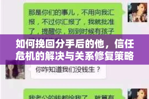如何挽回分手后的他，信任危机的解决与关系修复策略