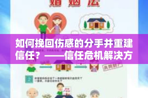 如何挽回伤感的分手并重建信任？——信任危机解决方案
