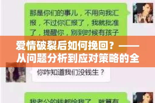 爱情破裂后如何挽回？——从问题分析到应对策略的全面指南
