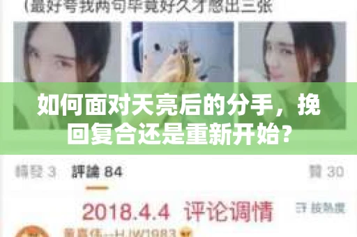 如何面对天亮后的分手，挽回复合还是重新开始？