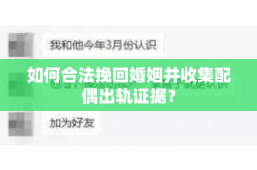 如何合法挽回婚姻并收集配偶出轨证据？