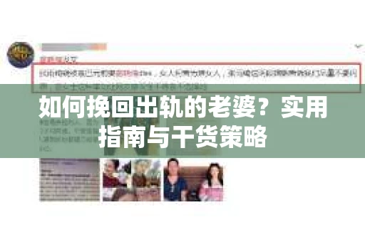 如何挽回出轨的老婆？实用指南与干货策略