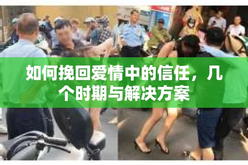 如何挽回爱情中的信任，几个时期与解决方案