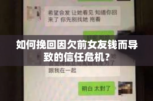 如何挽回因欠前女友钱而导致的信任危机？
