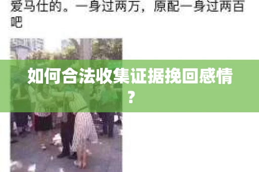 如何合法收集证据挽回感情？