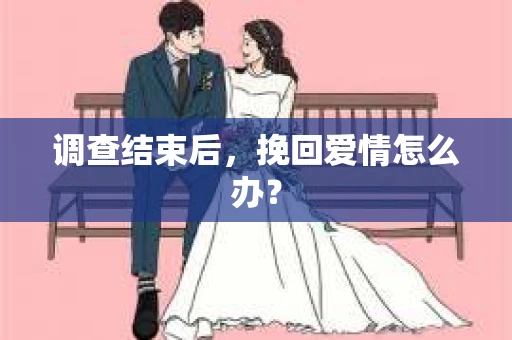 调查结束后，挽回爱情怎么办？